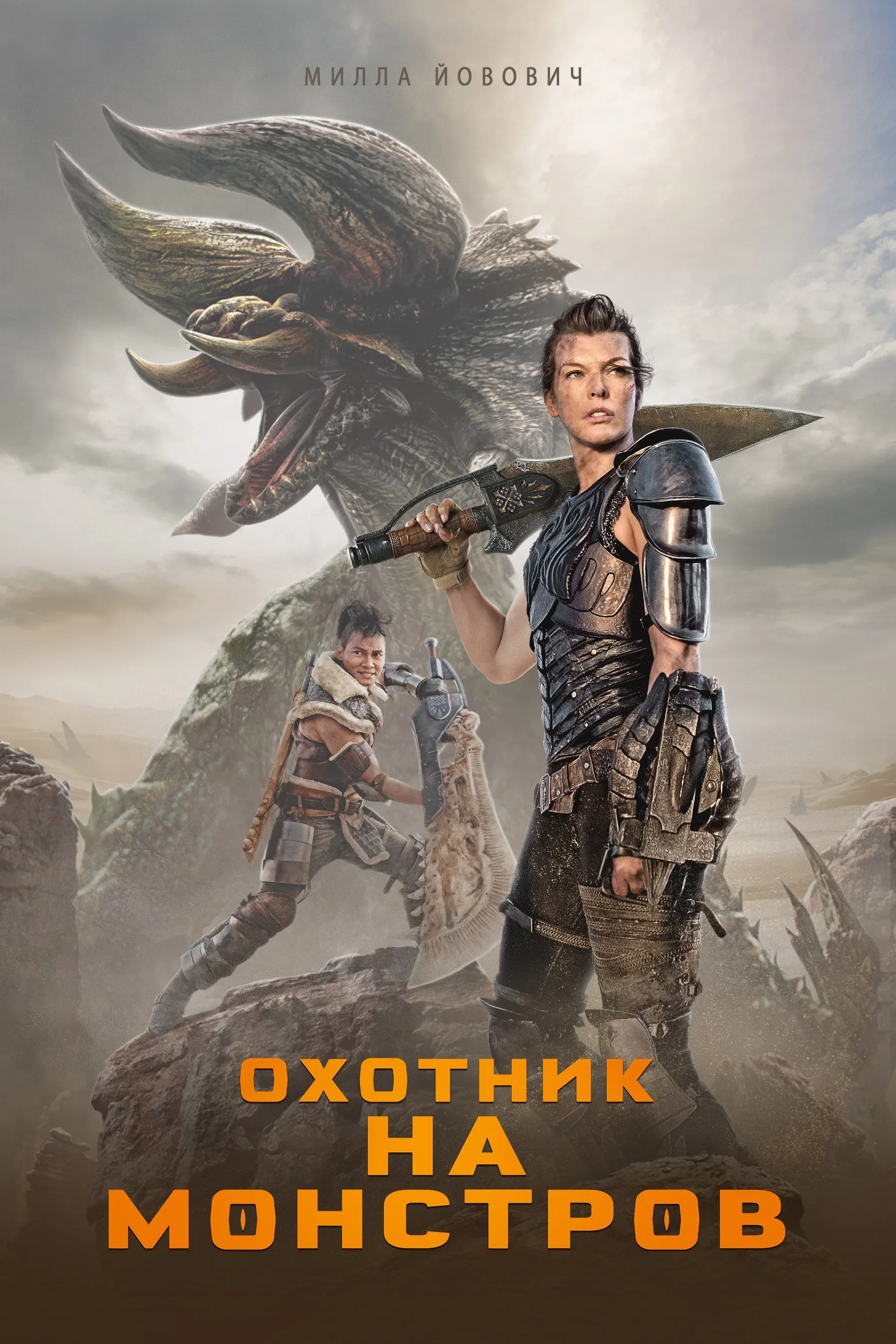 Постер фильма Охотник на монстров