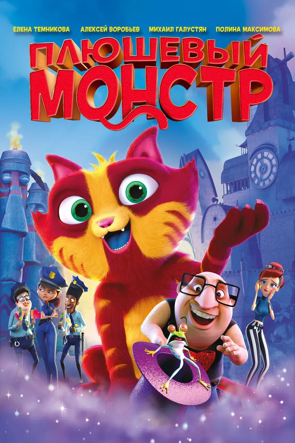 Постер фильма Плюшевый монстр