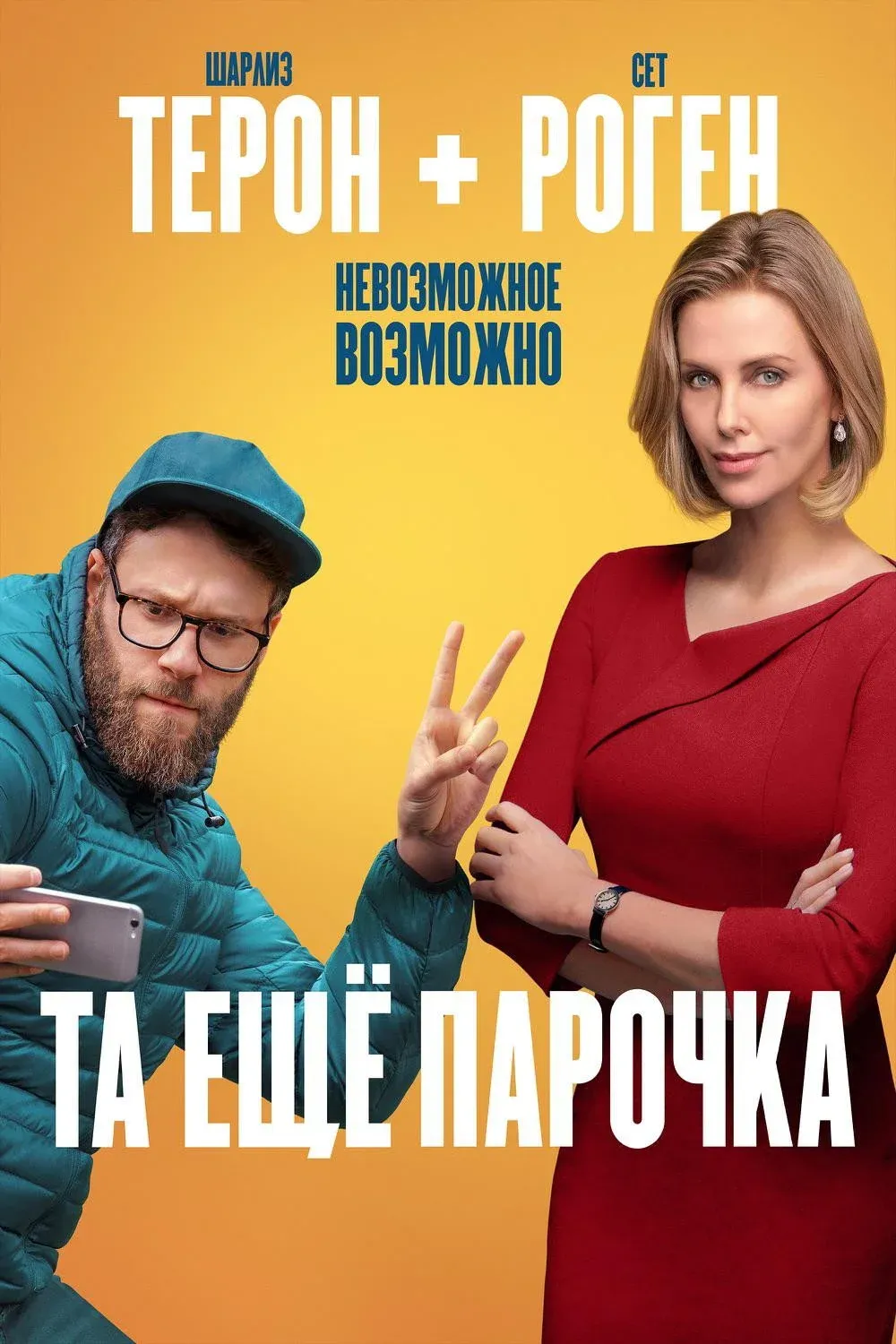 Постер фильма Та ещё парочка
