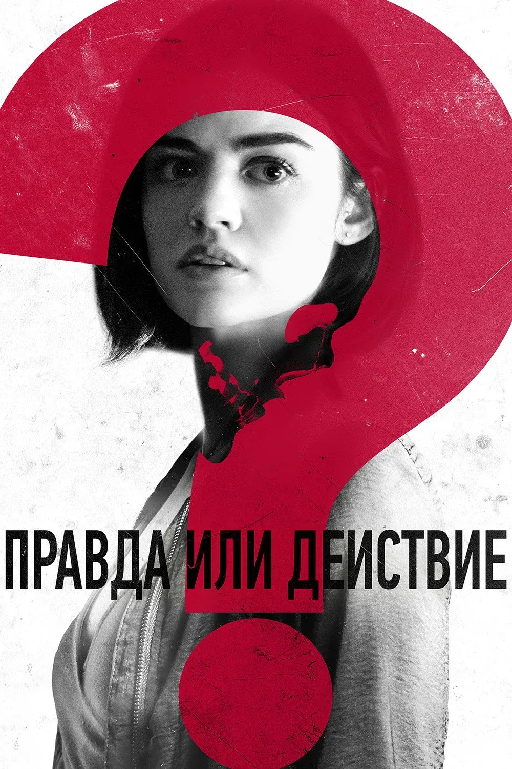 Постер фильма Правда или действие