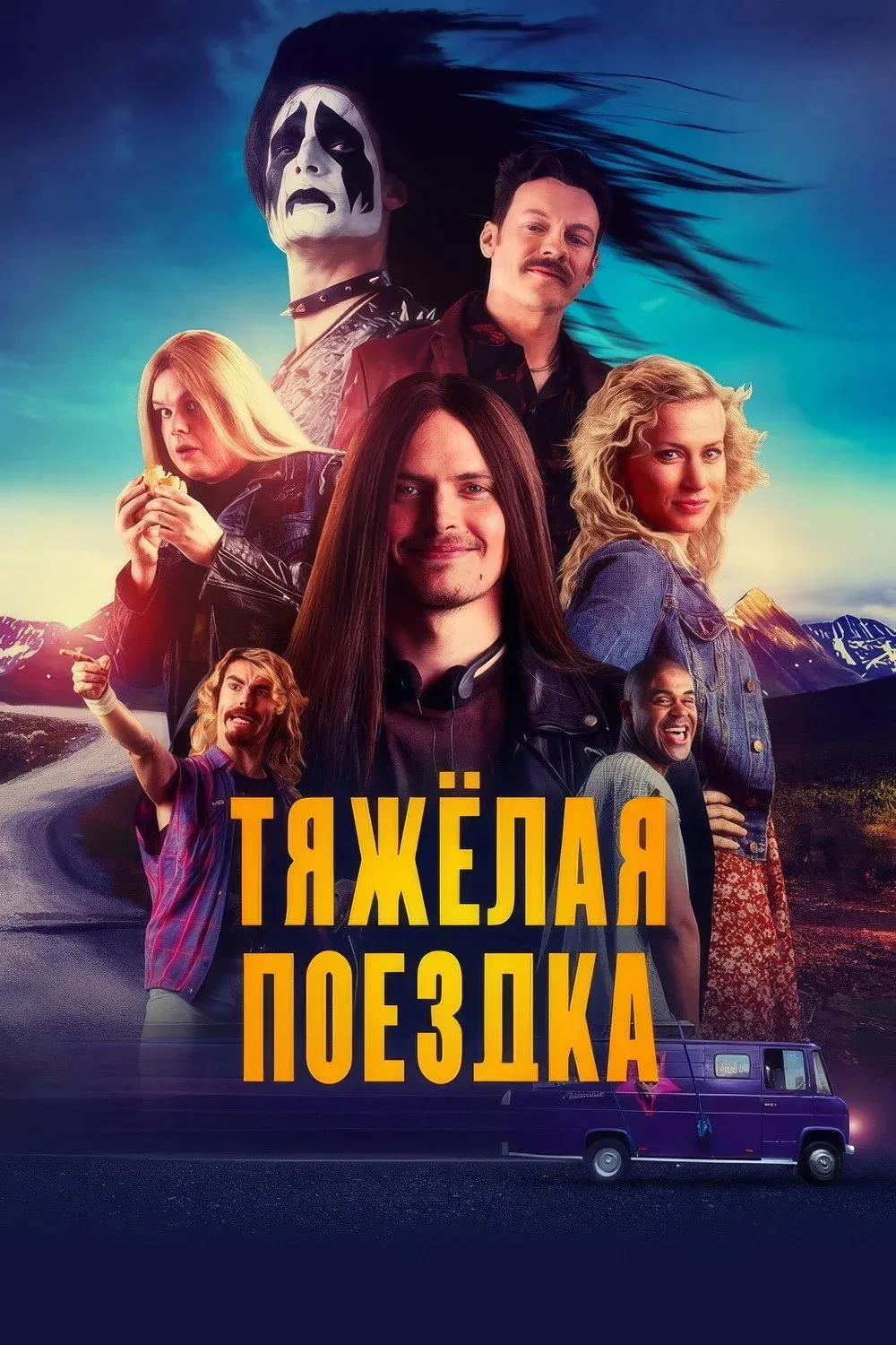 Постер фильма Тяжёлая поездка