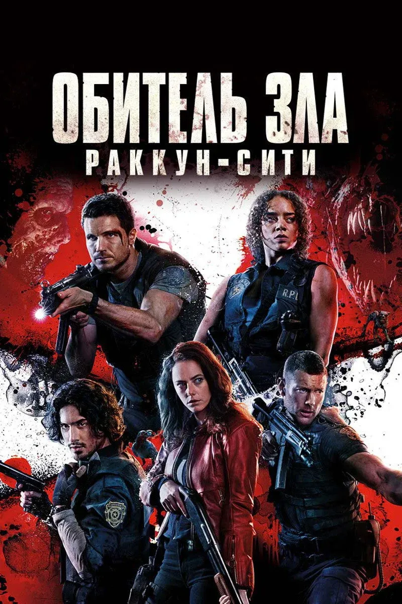 Постер фильма Обитель зла: Раккун-Сити