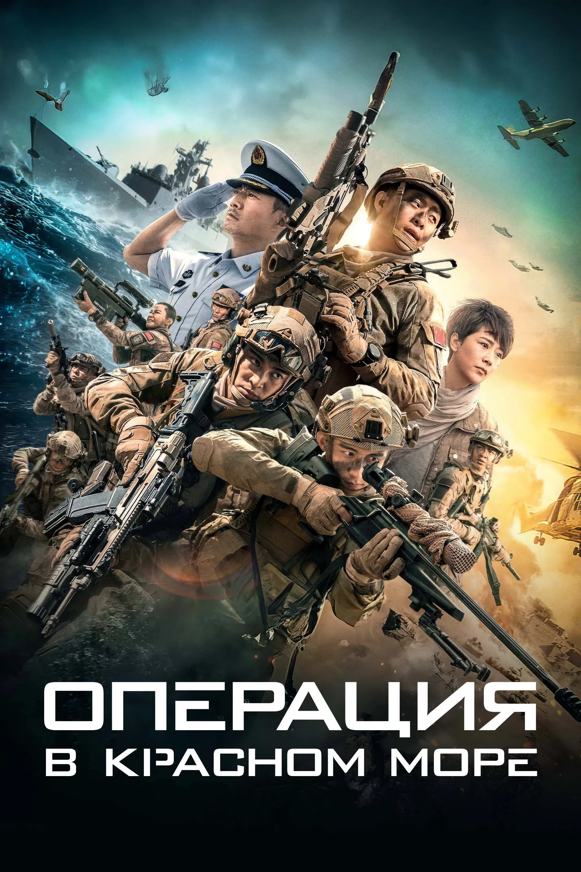 Постер фильма Операция в Красном море