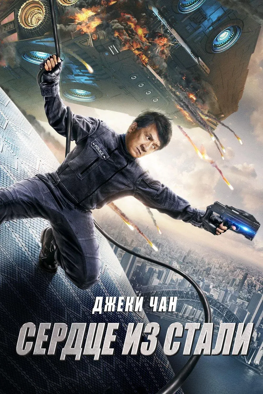 Постер фильма Сердце из стали