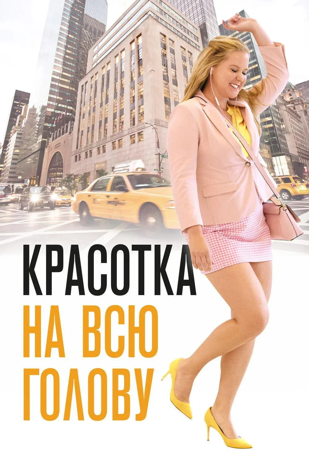Постер фильма Красотка на всю голову