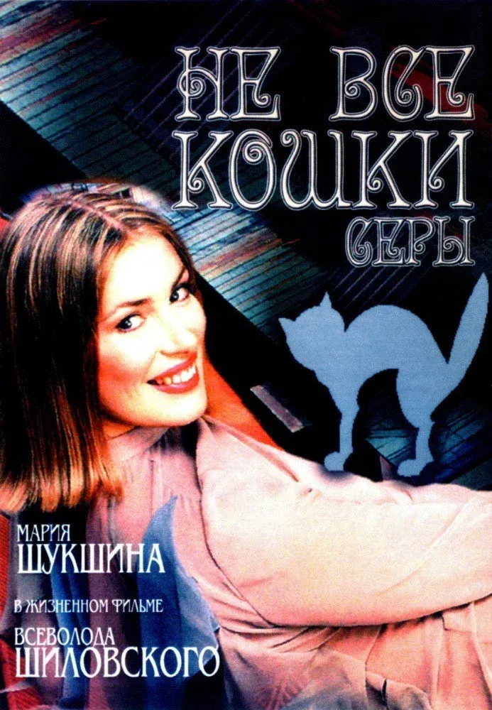 Постер фильма Не все кошки серы