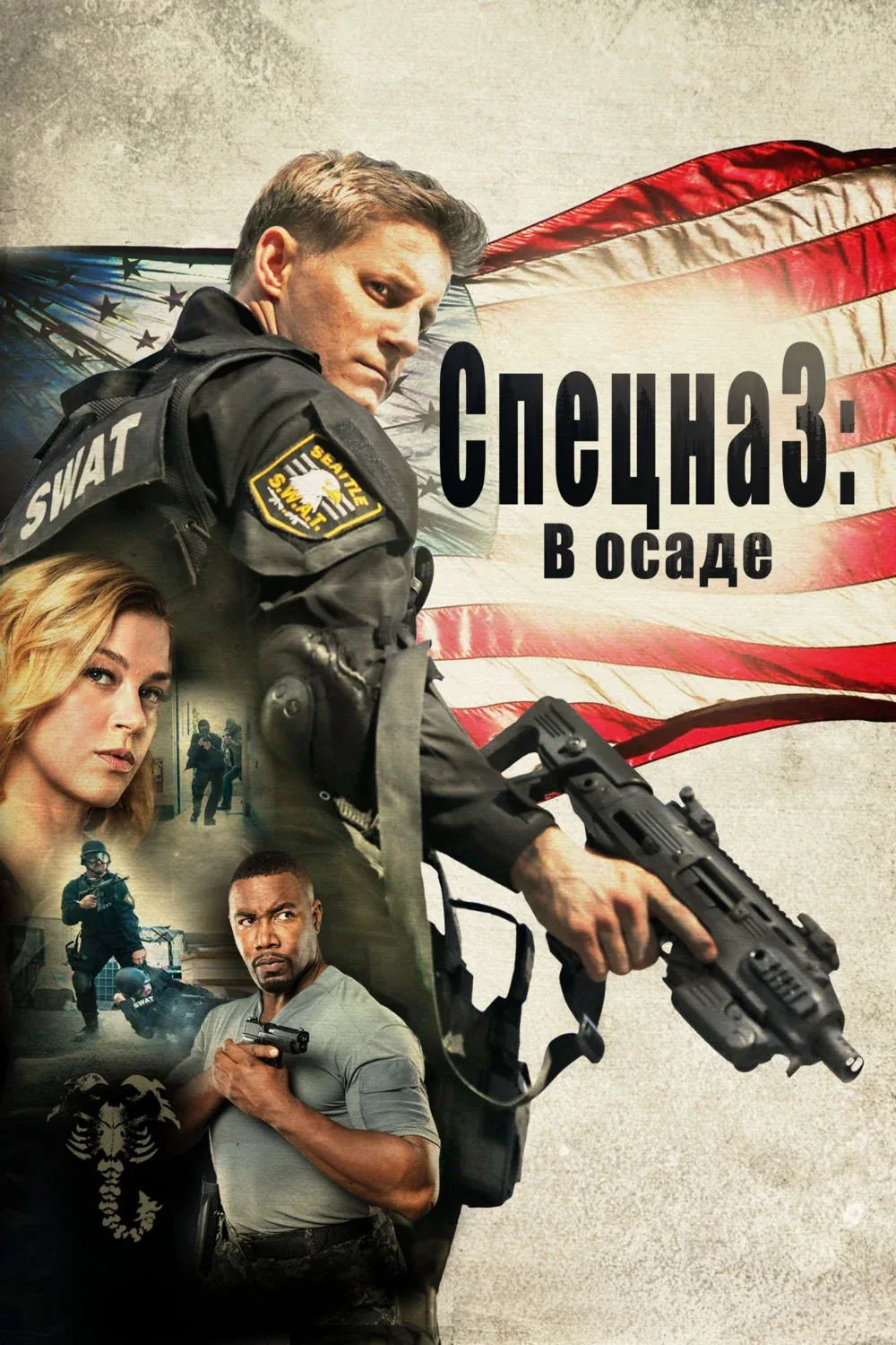 Постер фильма Спецназ: В осаде