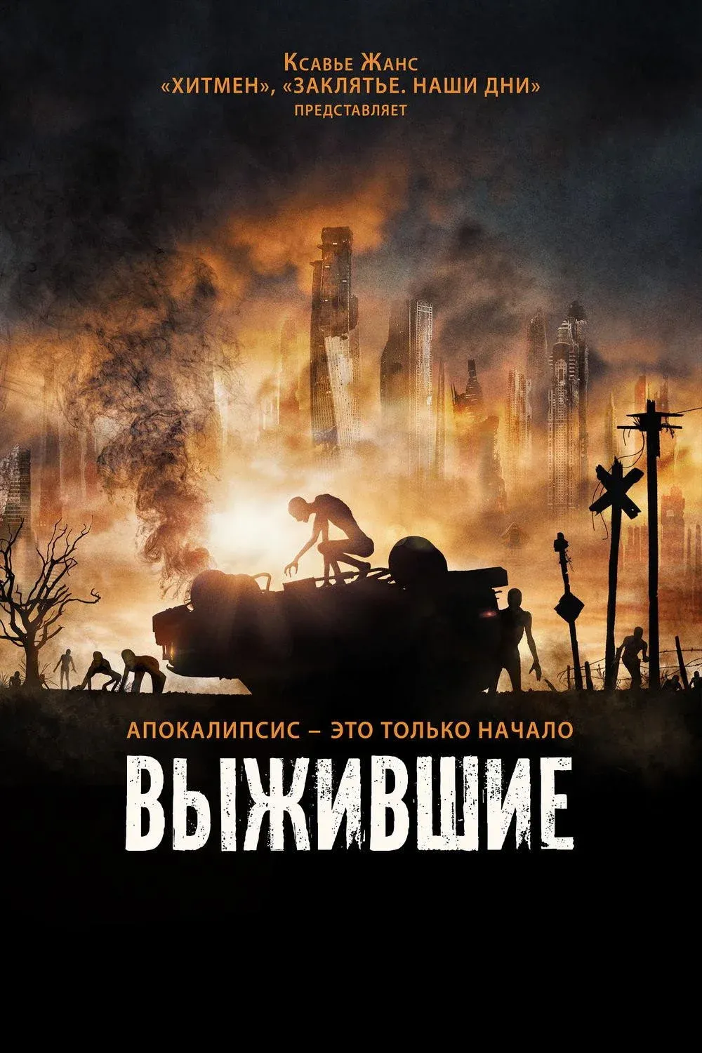 Постер фильма Выжившие