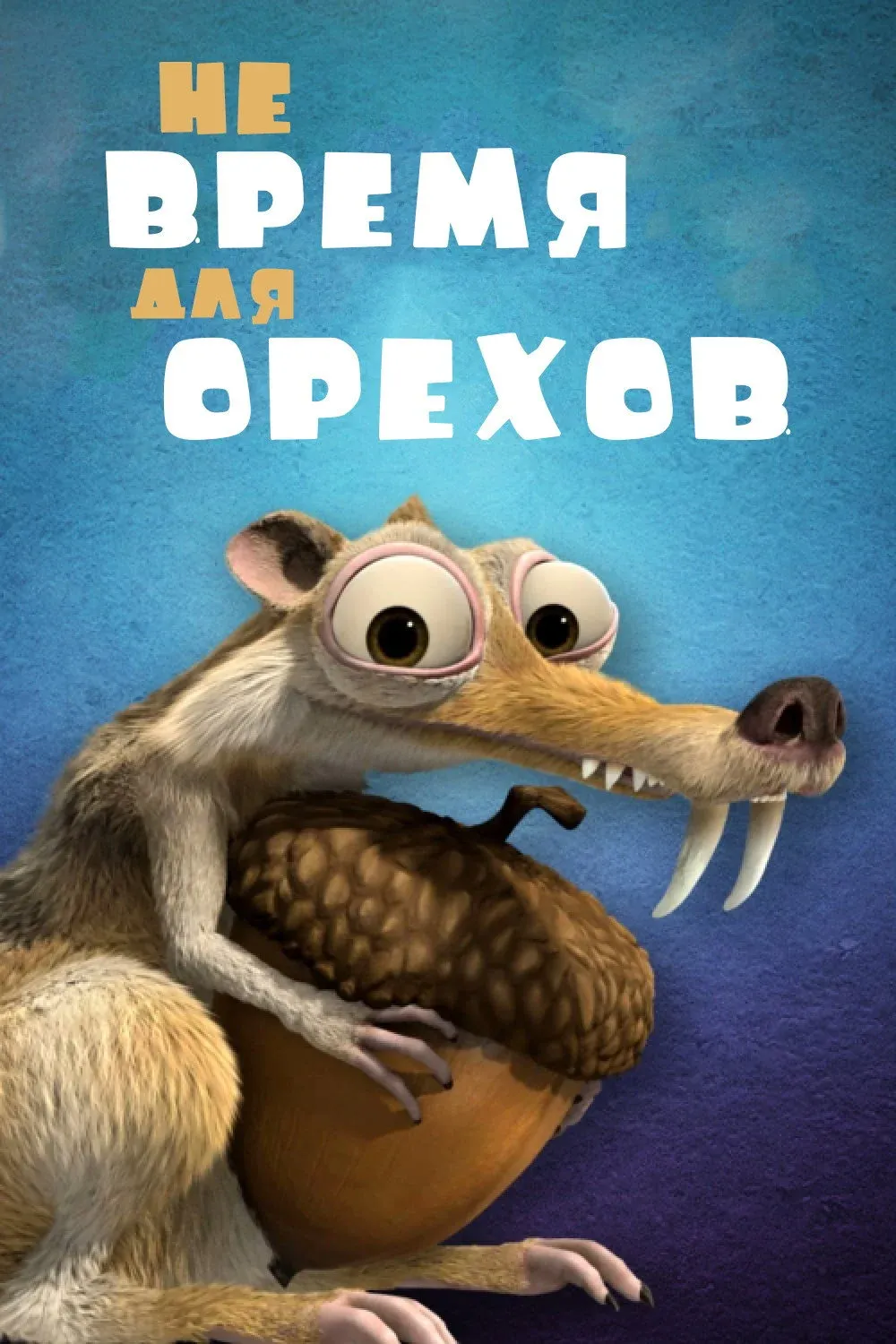 Постер фильма Не Время для Орехов