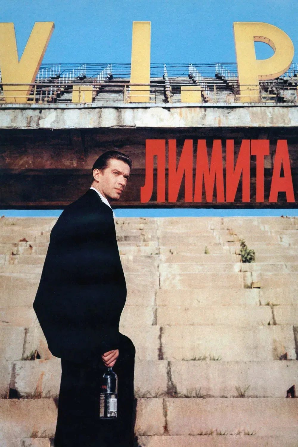 Постер фильма Лимита