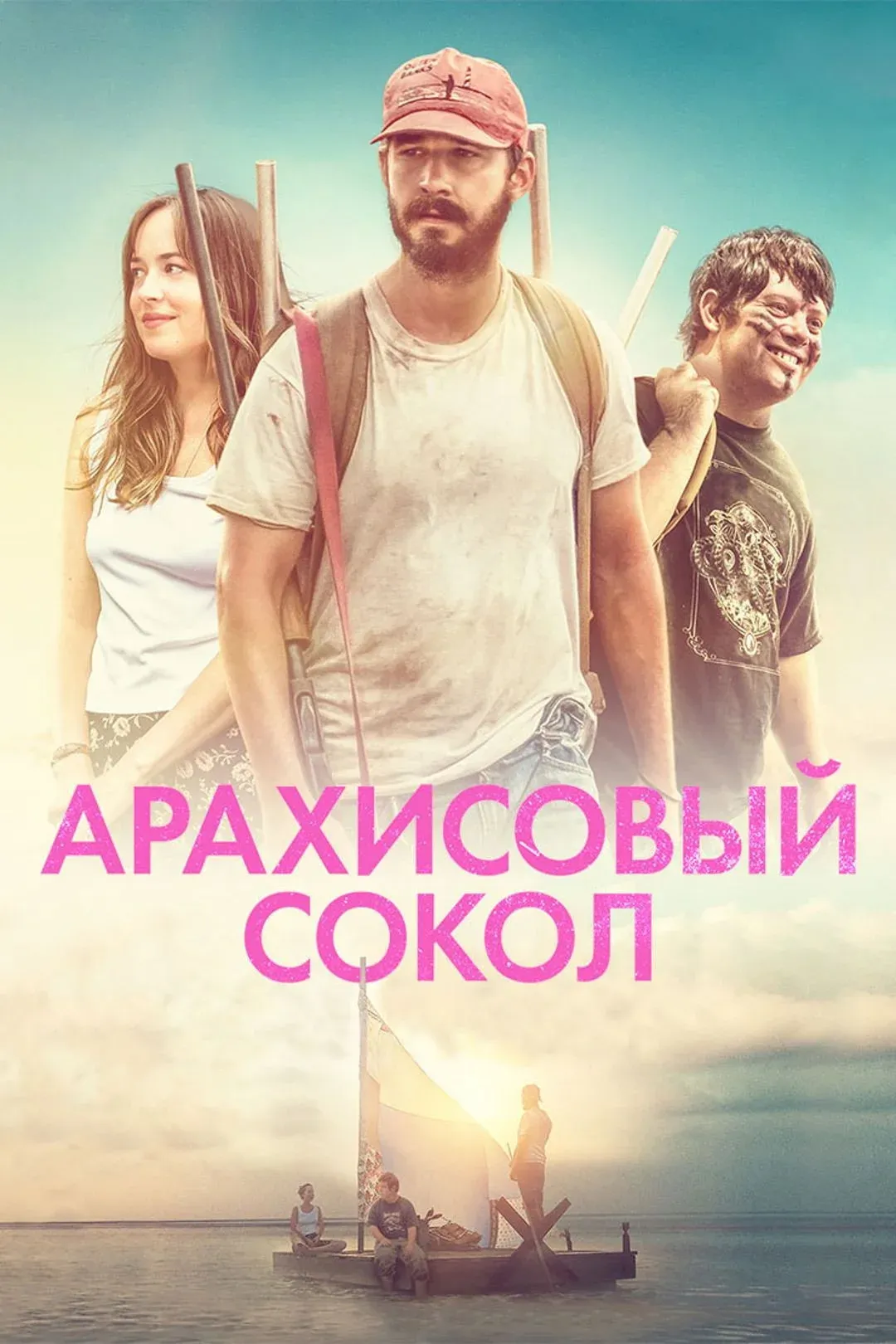 Постер фильма Арахисовый сокол