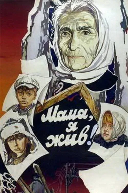 Постер фильма Мама, я жив