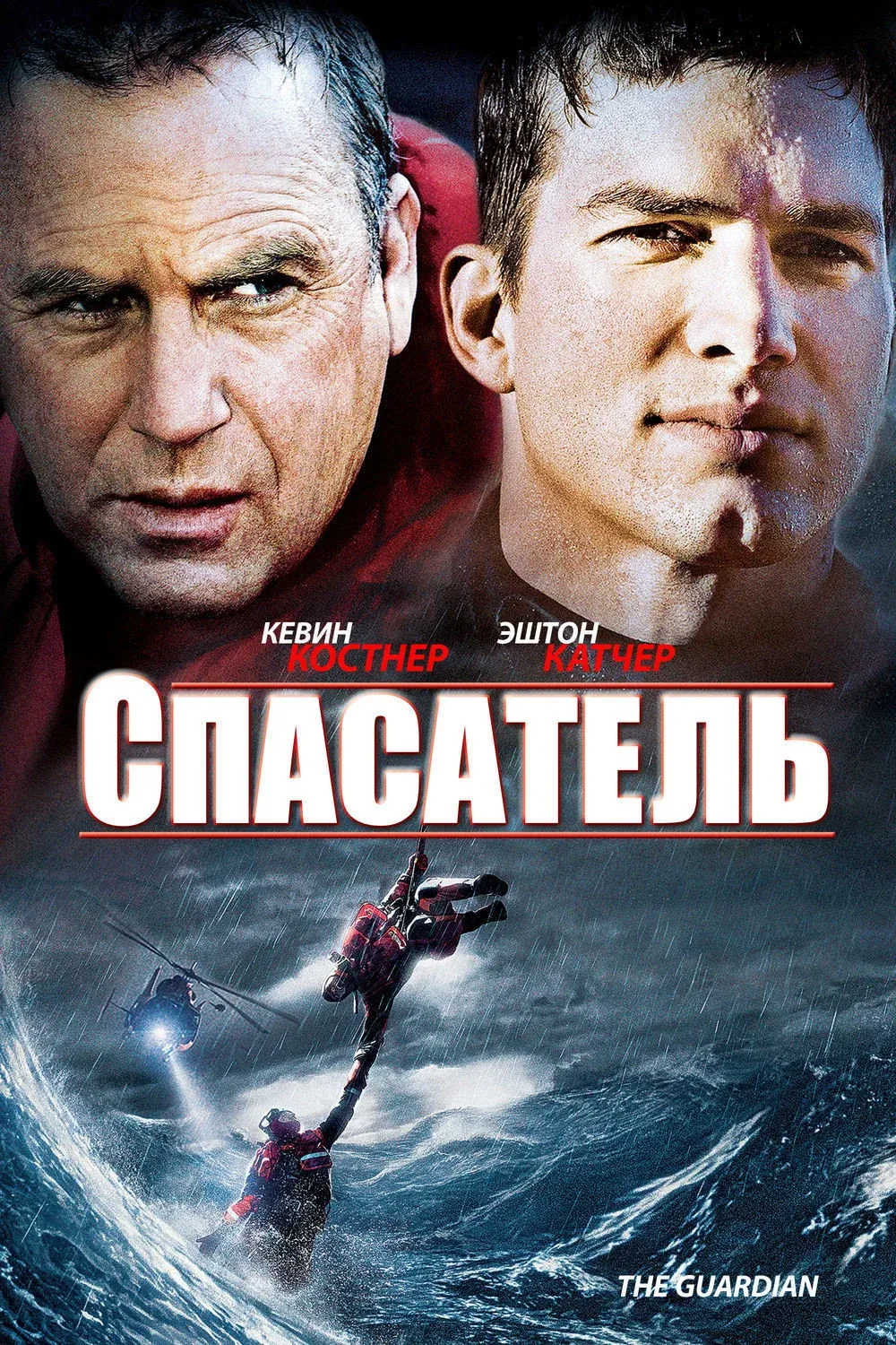 Постер фильма Спасатель