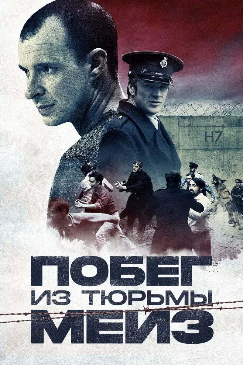 Постер фильма Побег из тюрьмы Мейз