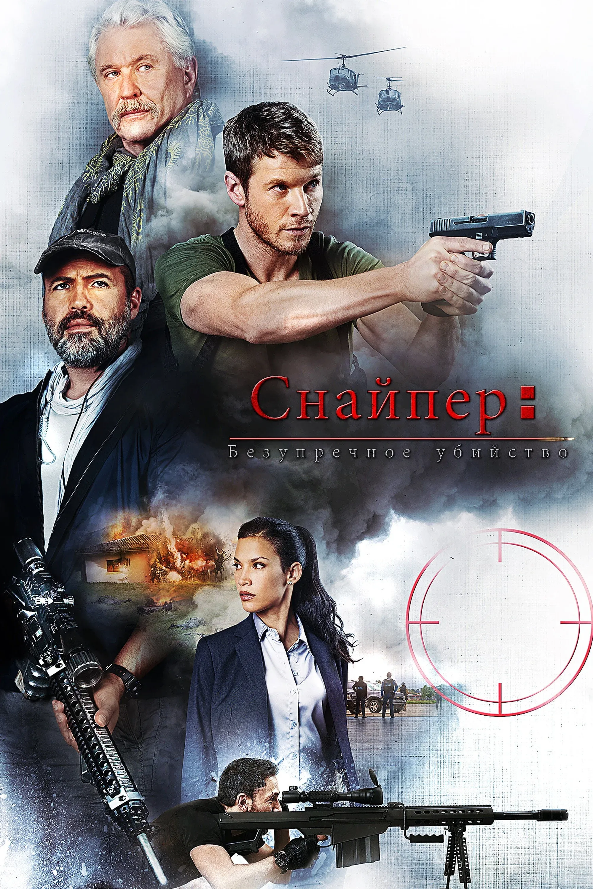 Постер фильма Снайпер: Безупречное убийство