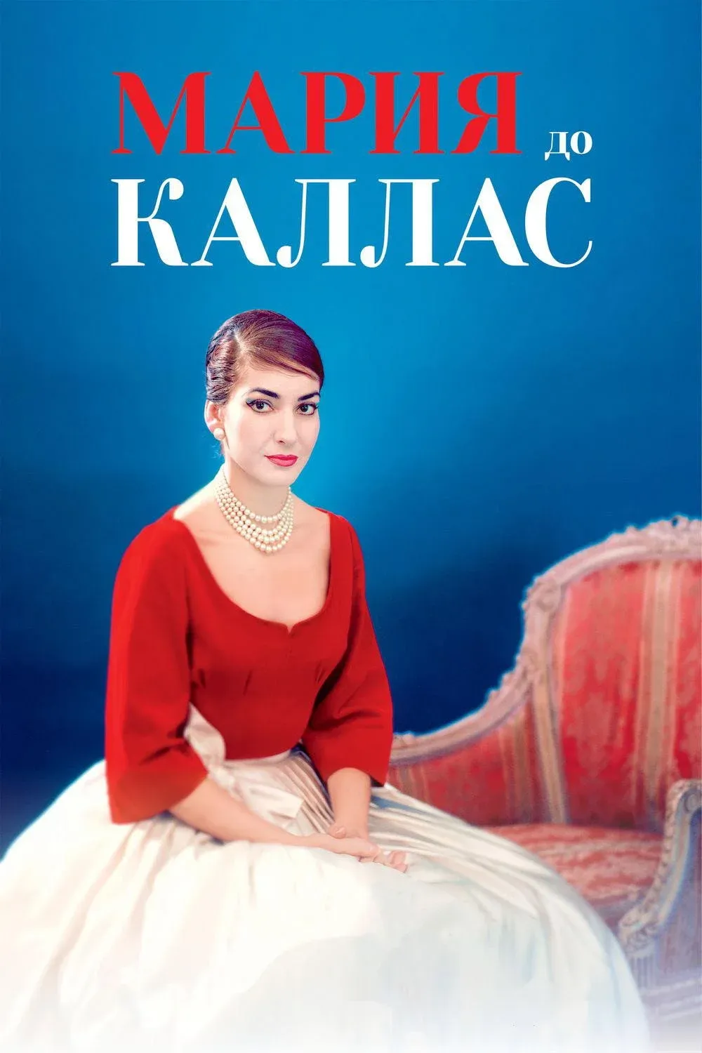 Постер фильма Мария до Каллас
