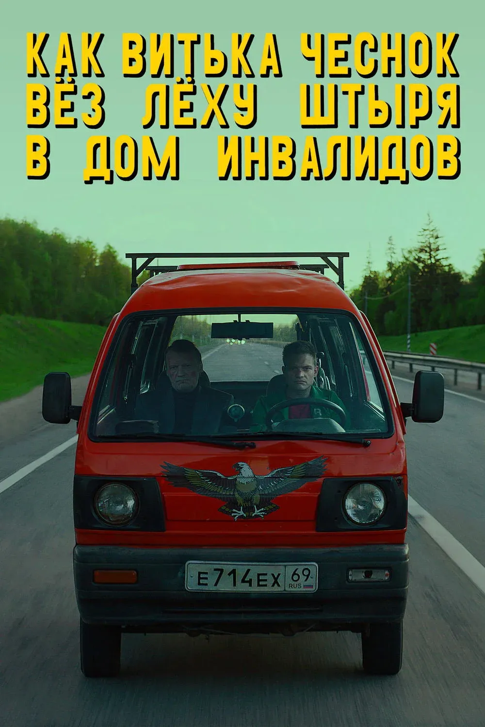Постер фильма Как Витька Чеснок вёз Лёху Штыря в дом инвалидов