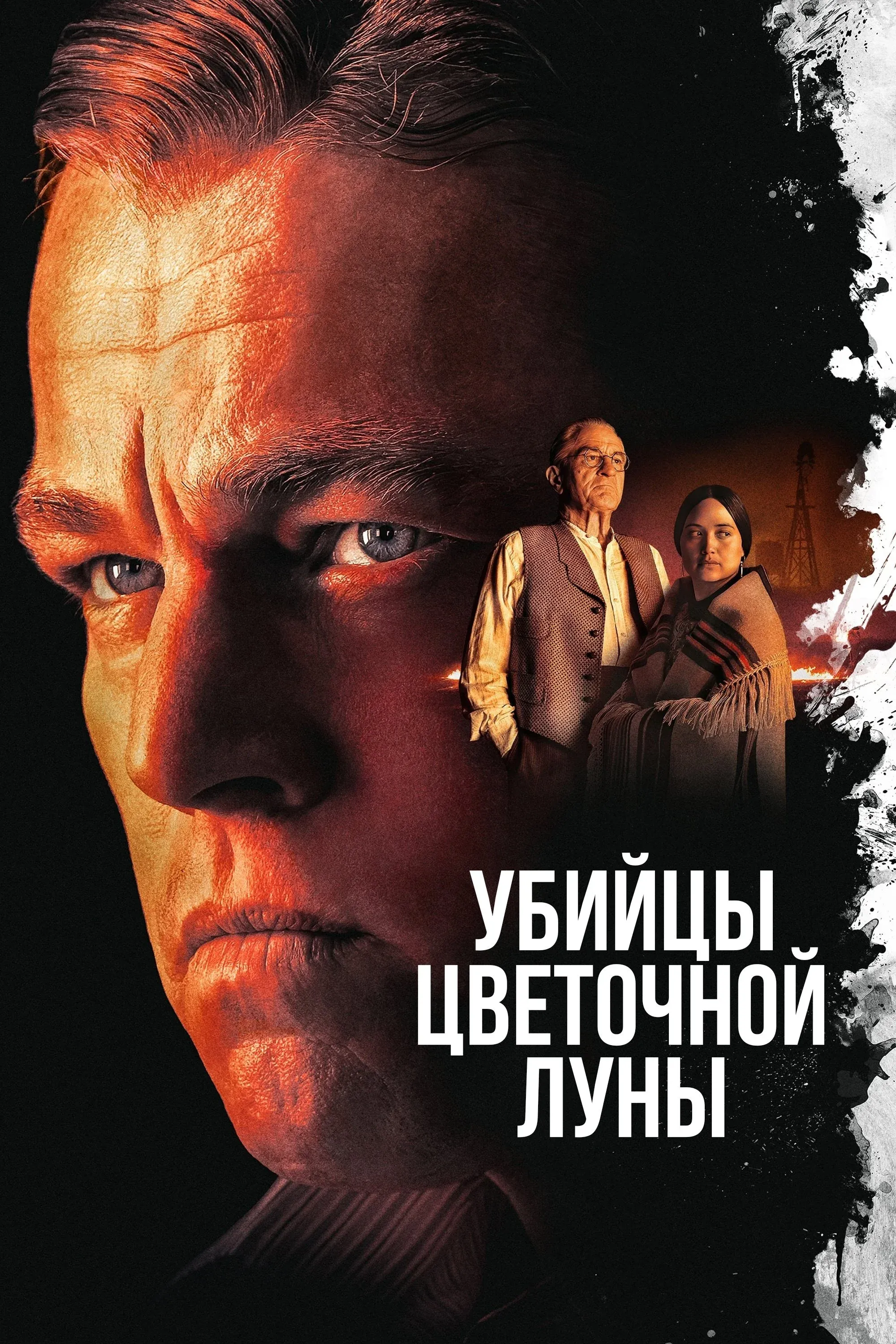 Постер фильма Убийцы цветочной луны