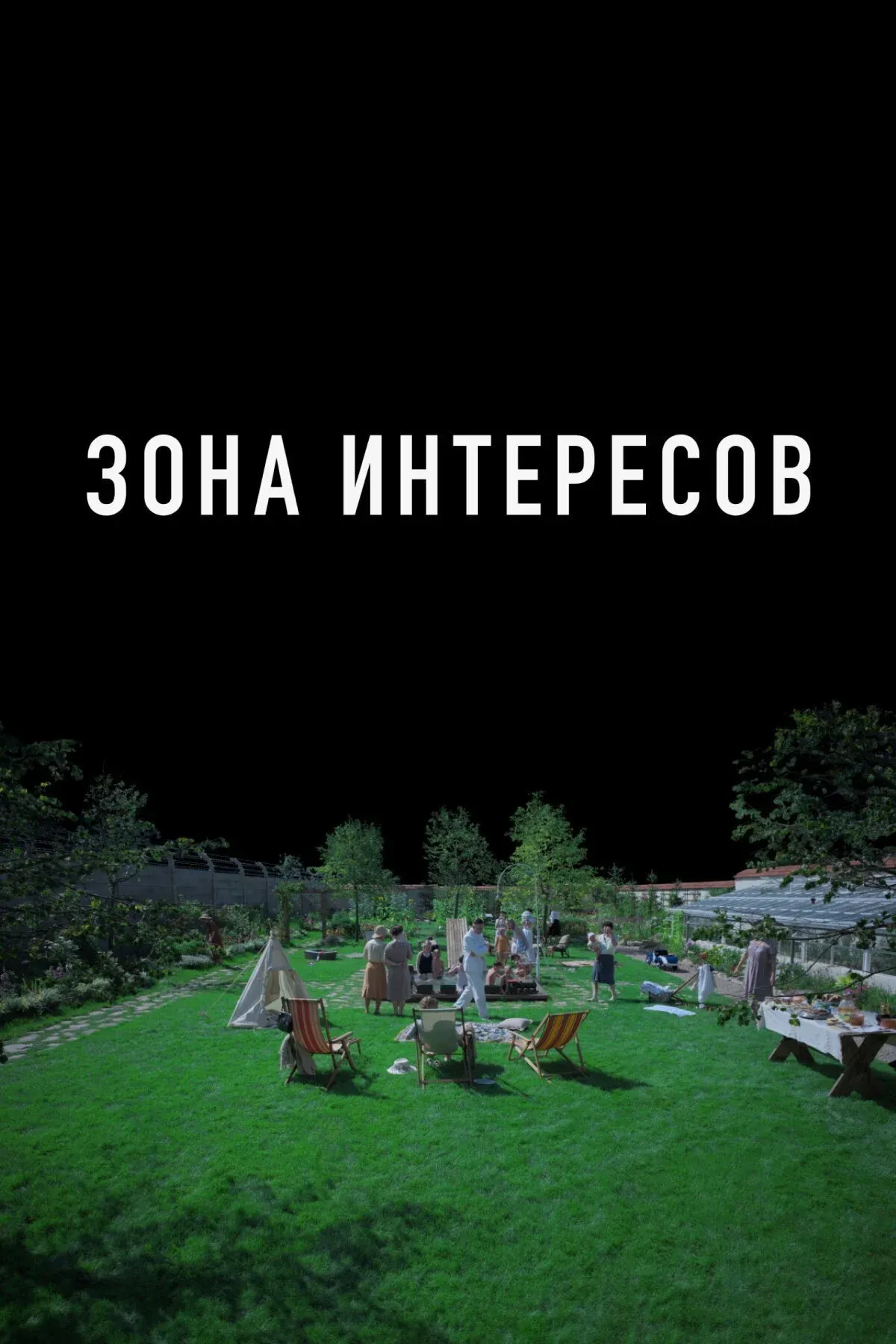 Постер фильма Зона интересов