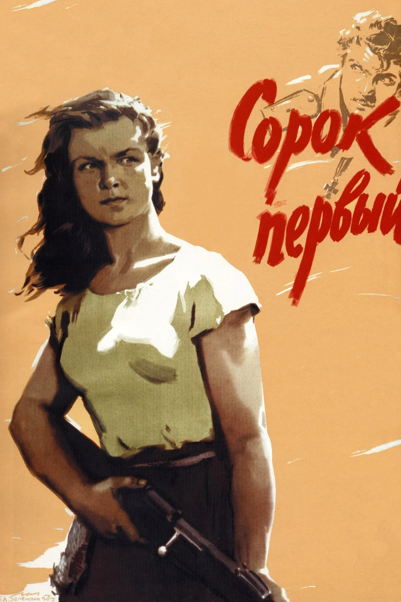 Постер фильма Сорок первый