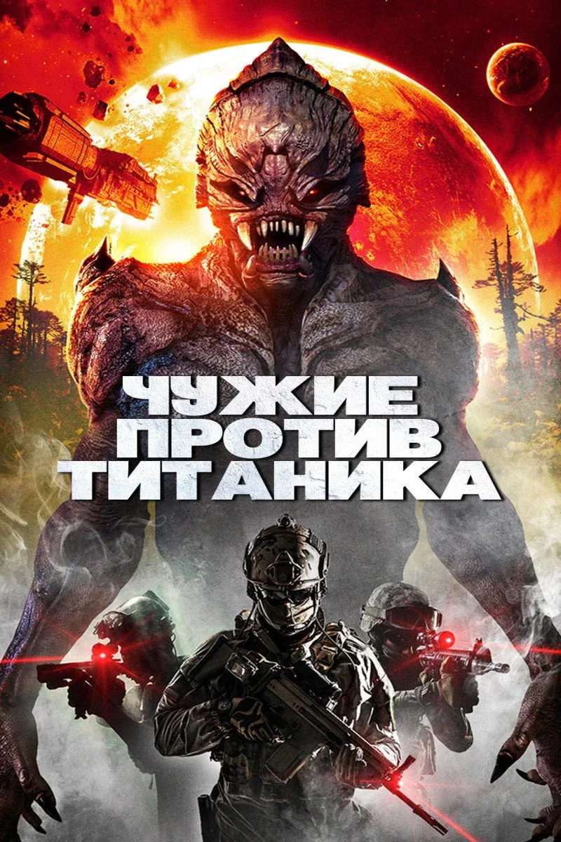 Постер фильма Чужие против Титаника