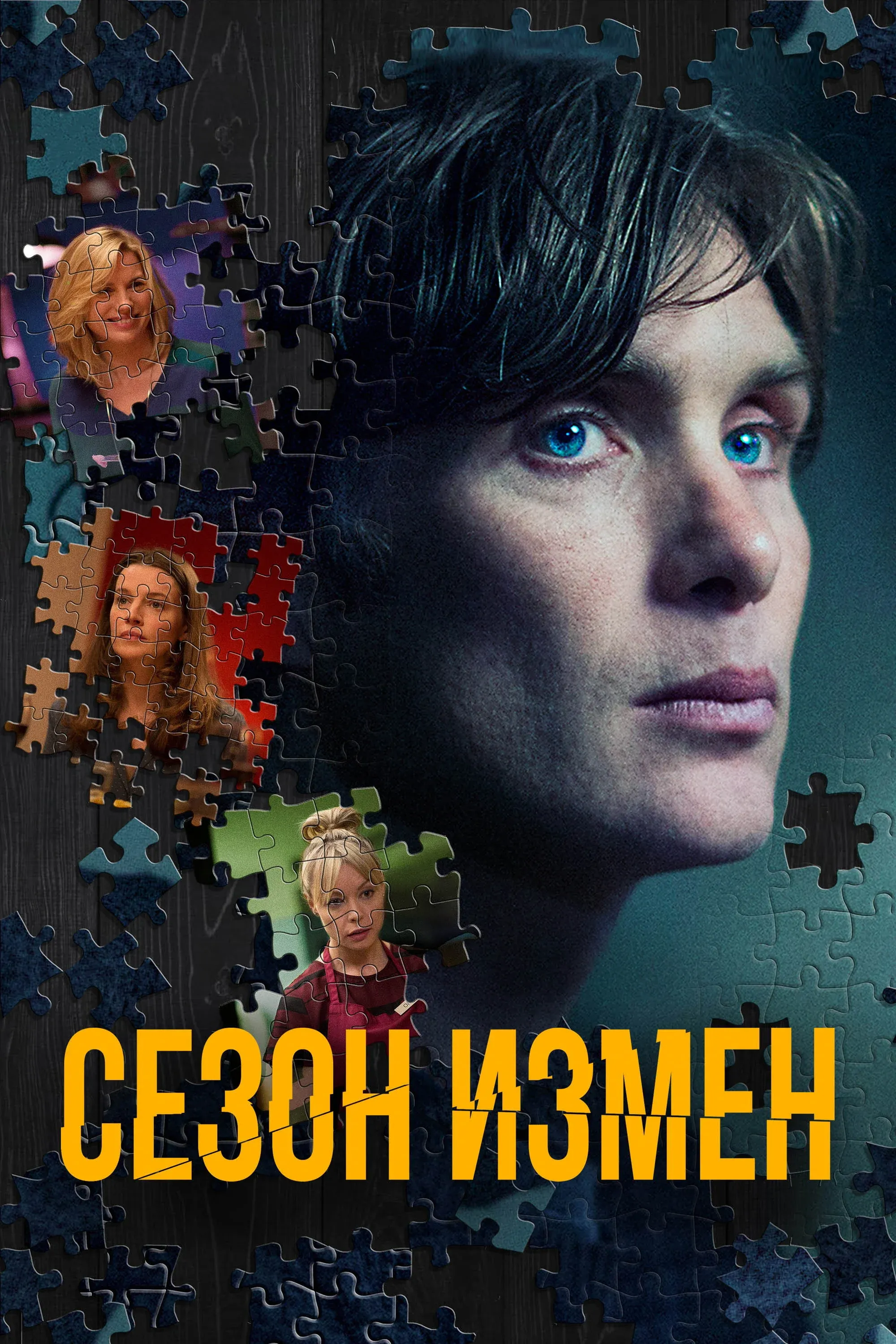 Постер фильма Сезон измен