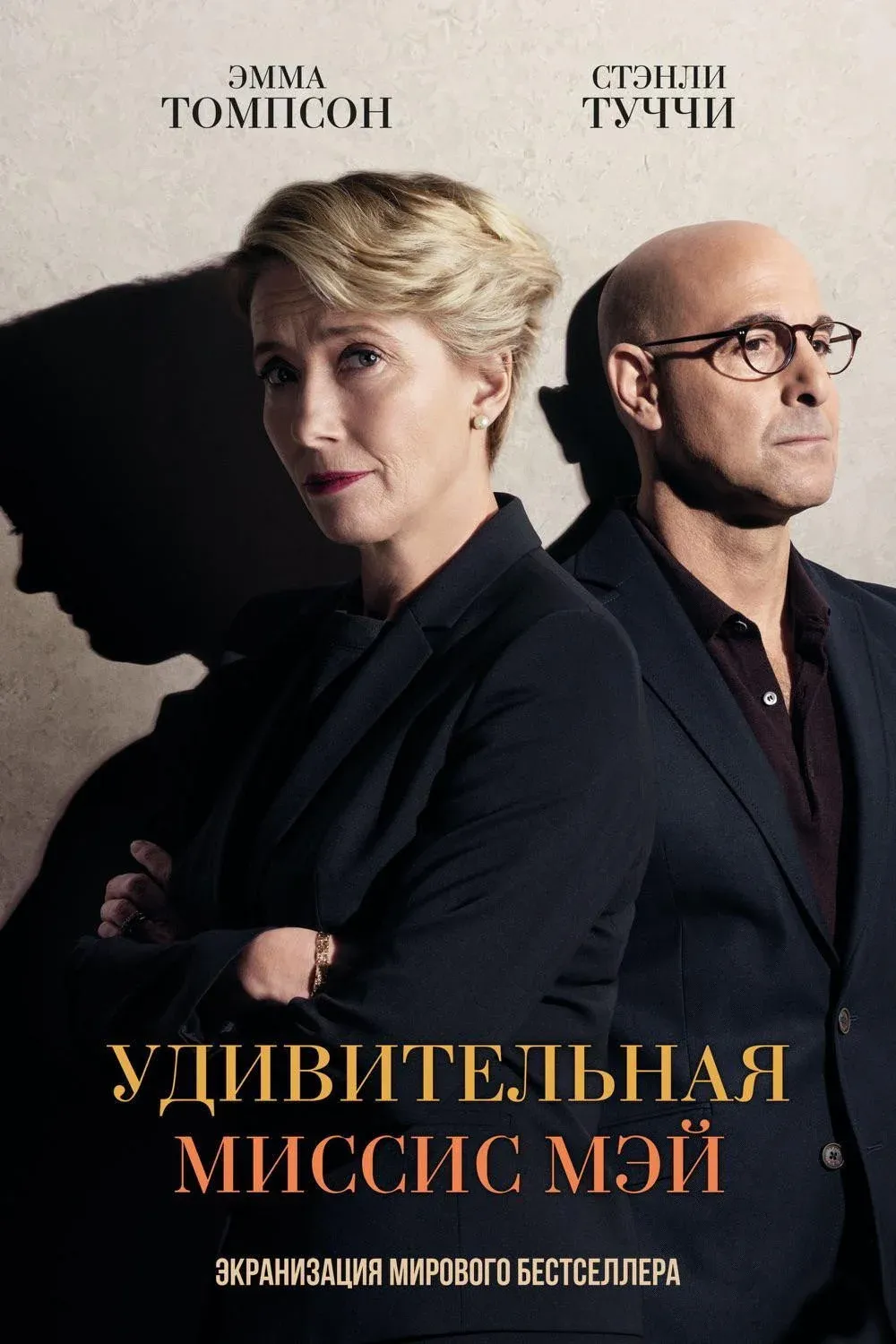 Постер фильма Удивительная миссис Мэй