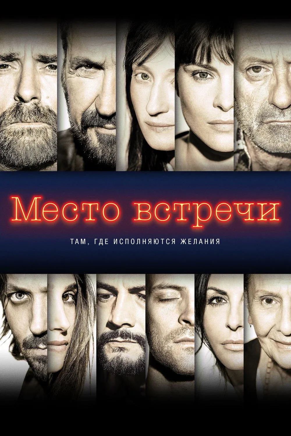Постер фильма Место встречи