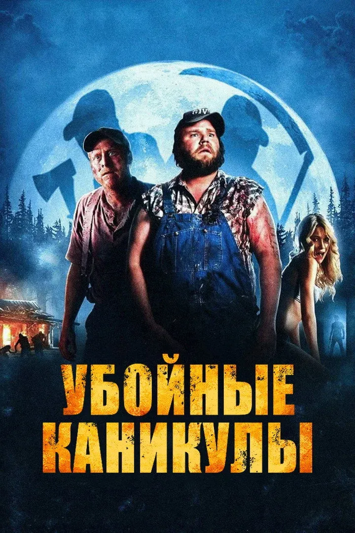 Постер фильма Убойные каникулы