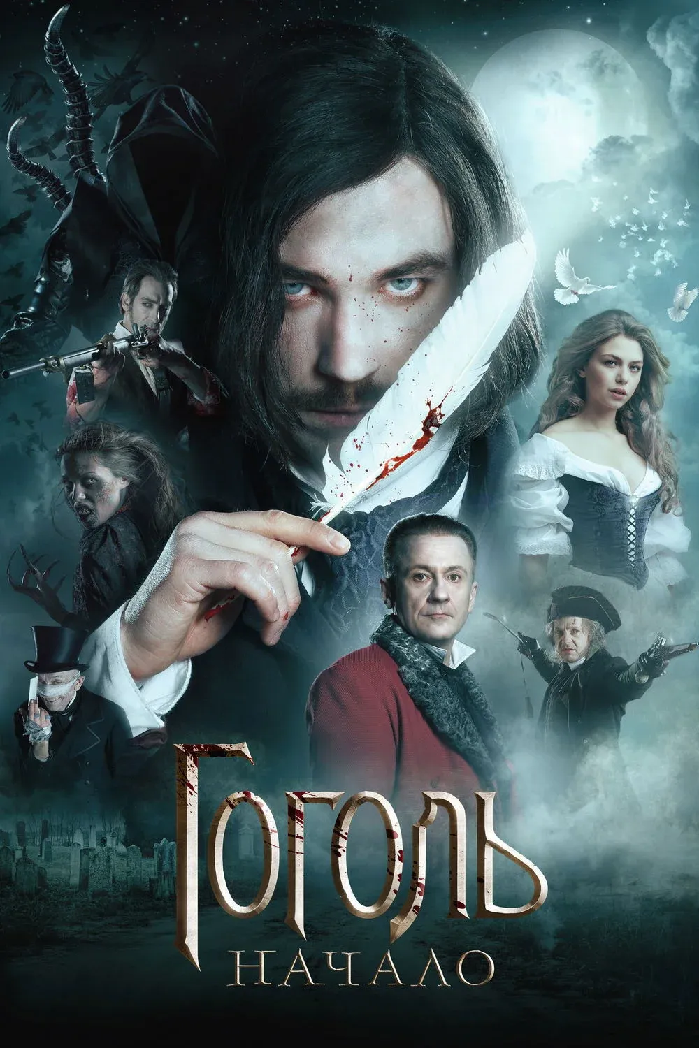 Постер фильма Гоголь. Начало