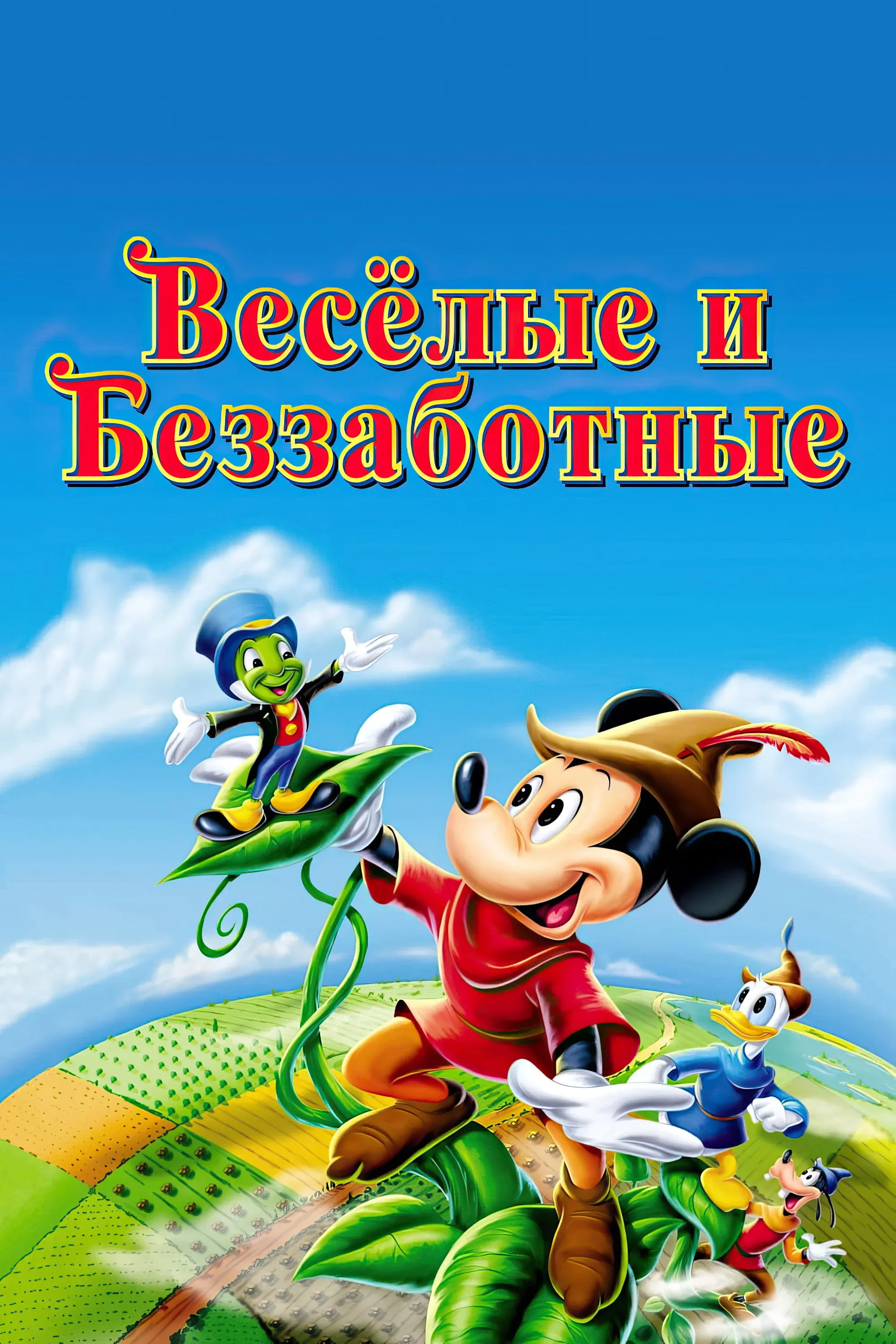 Постер фильма Веселые и беззаботные
