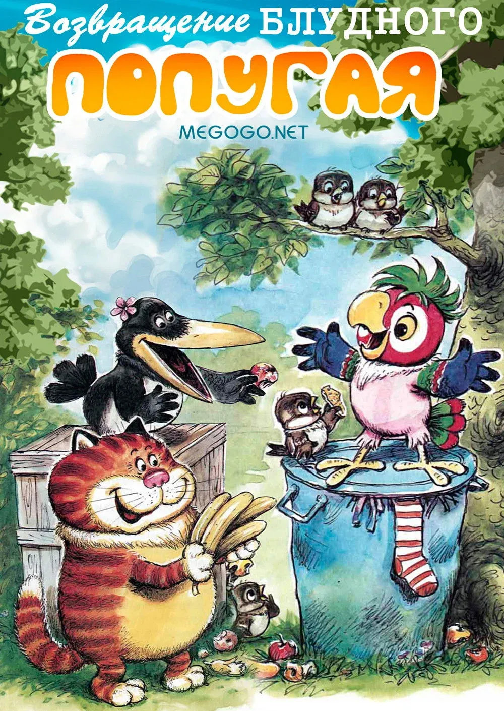 Постер фильма Возвращение блудного попугая (выпуск 2)