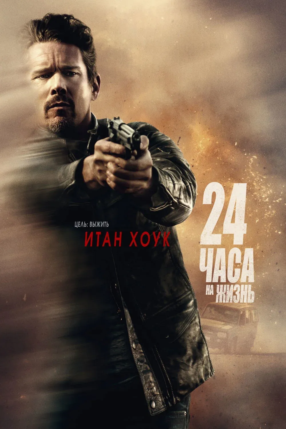 Постер фильма 24 часа на жизнь