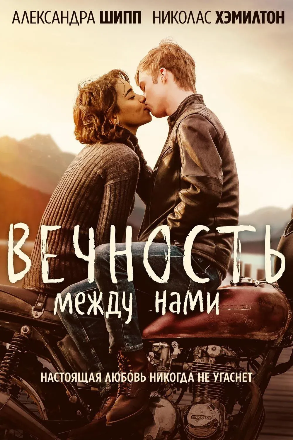 Постер фильма Вечность между нами