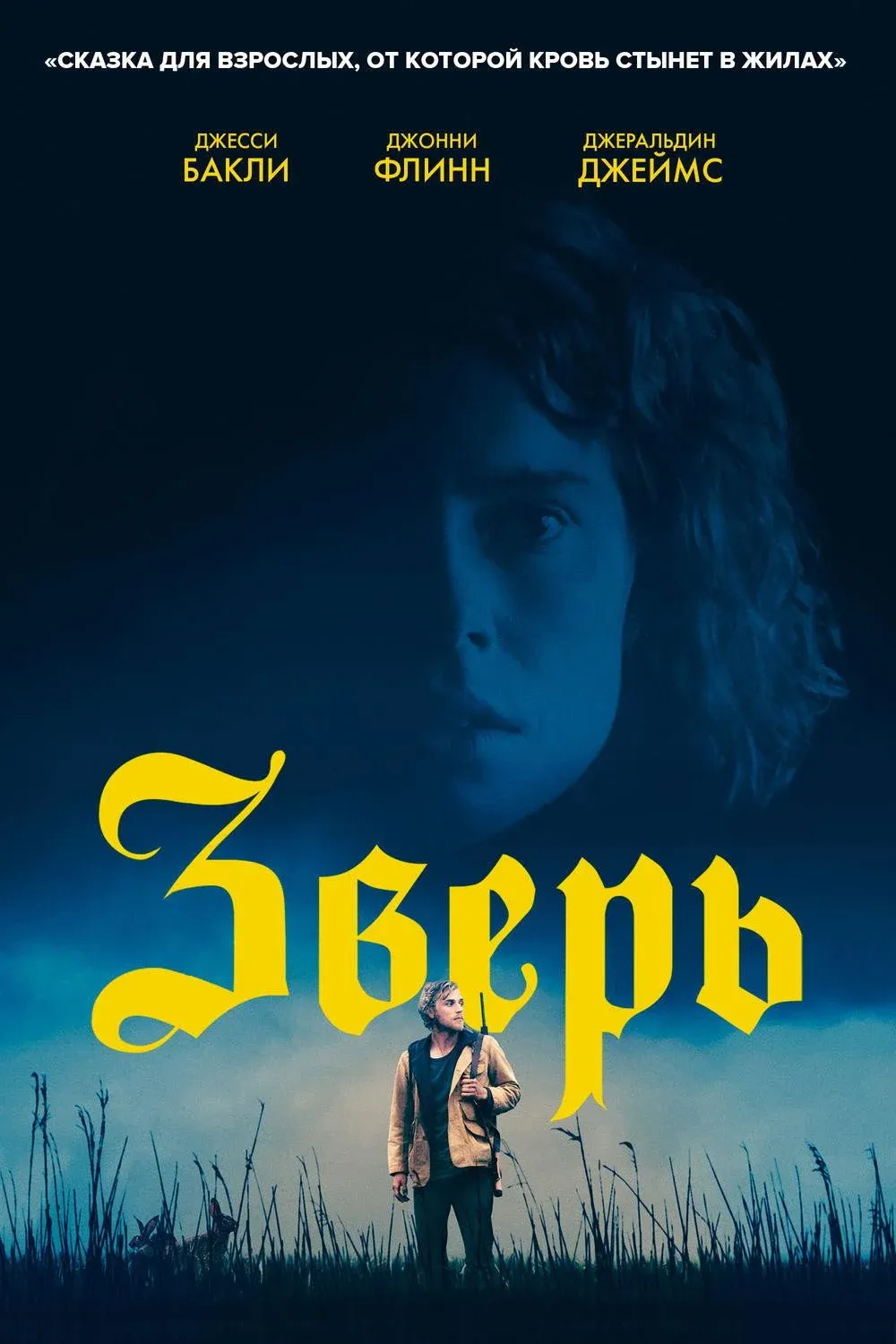 Постер фильма Зверь