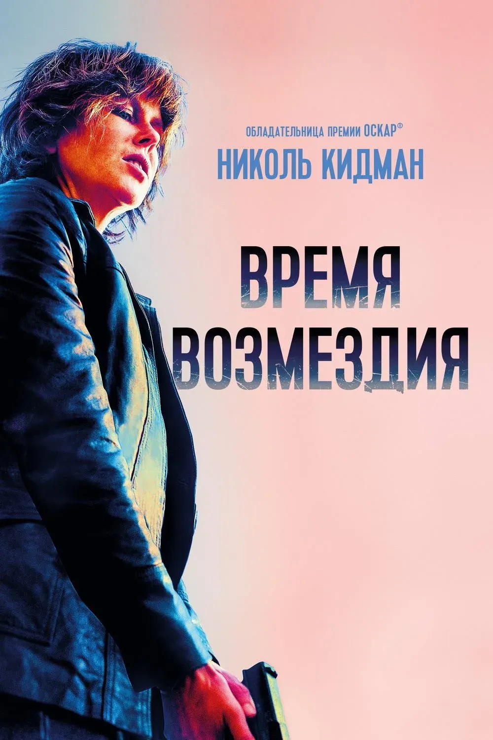 Постер фильма Время возмездия