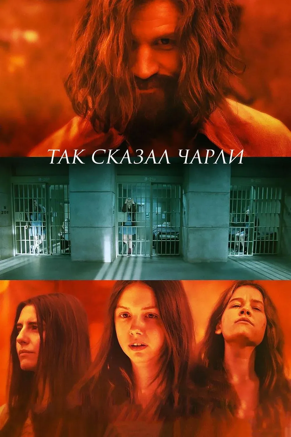 Постер фильма Так сказал Чарли