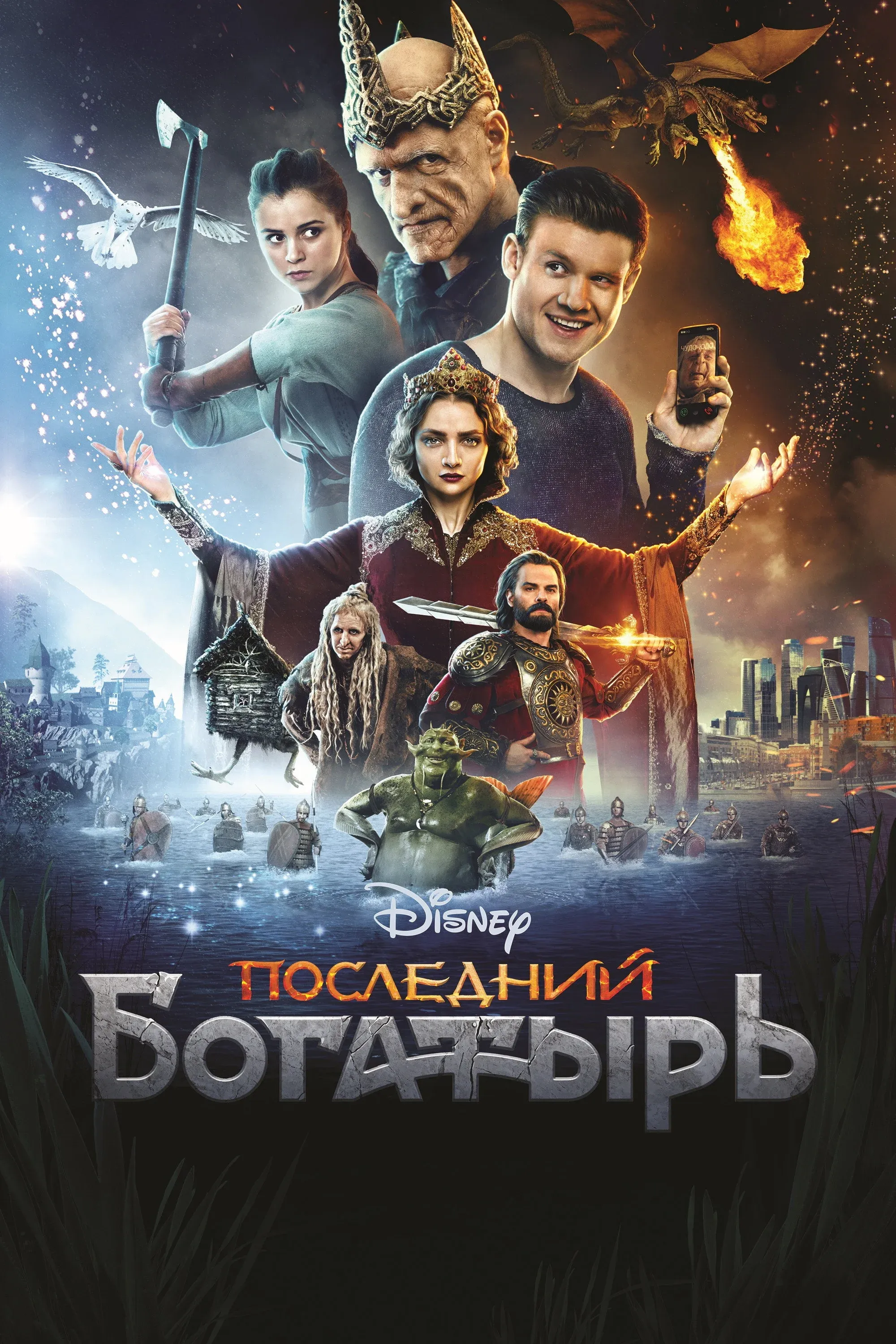 Постер фильма Последний богатырь