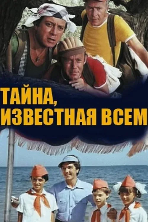 Постер фильма Тайна, известная всем
