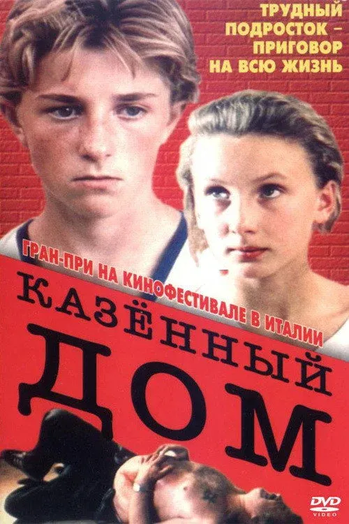 Постер фильма Казённый дом