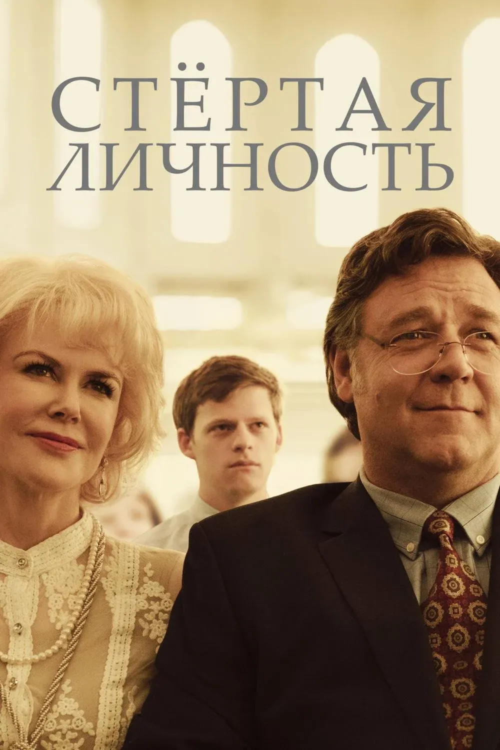 Постер фильма Стертая личность