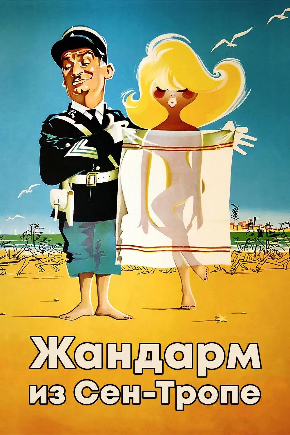 Постер фильма Жандарм из Сен-Тропе
