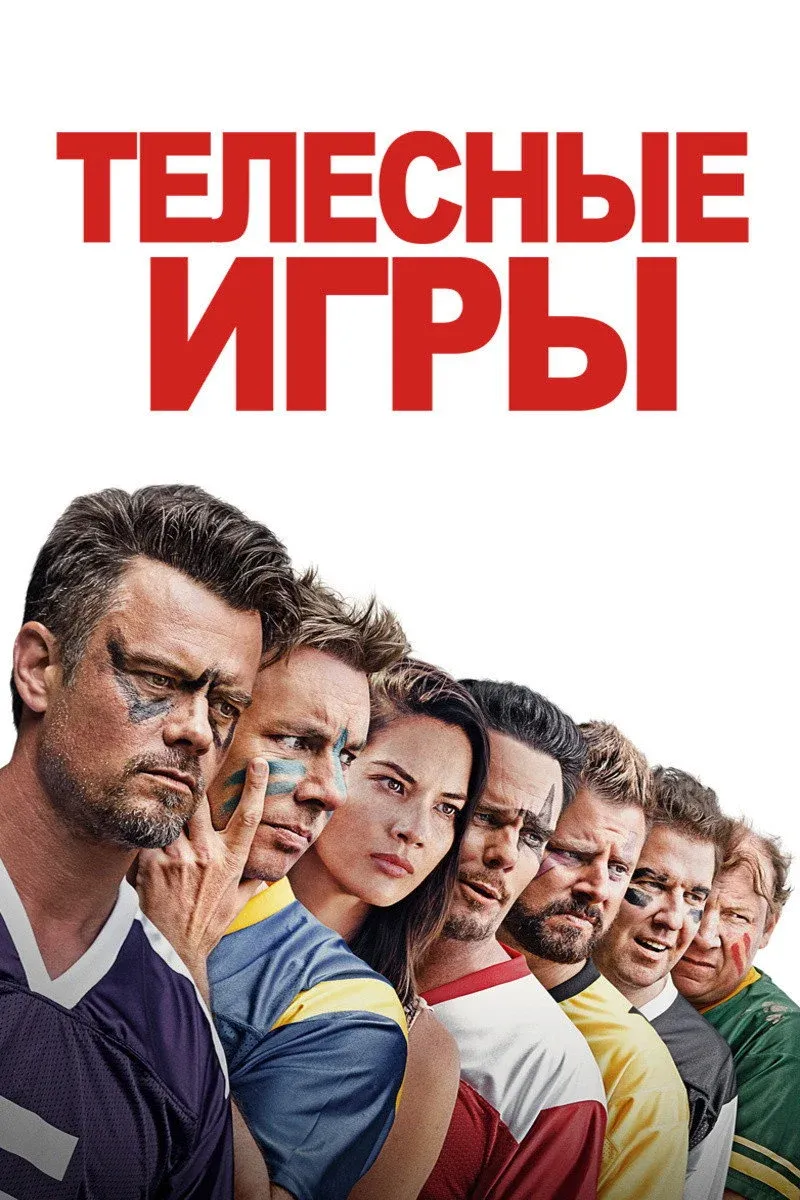 Постер фильма Телесные игры