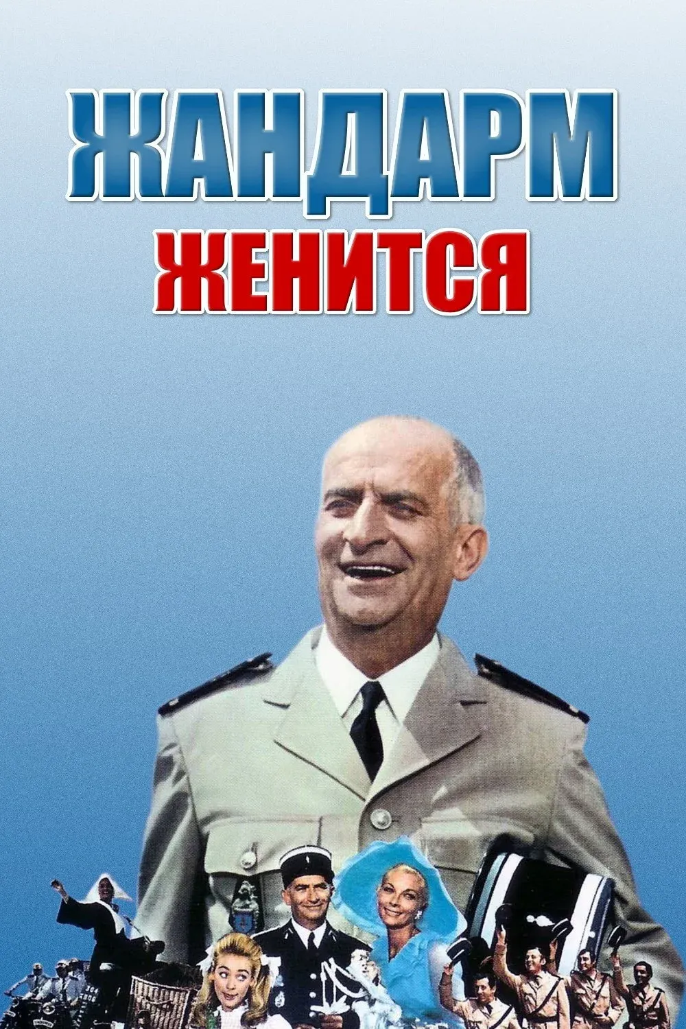 Постер фильма Жандарм женится