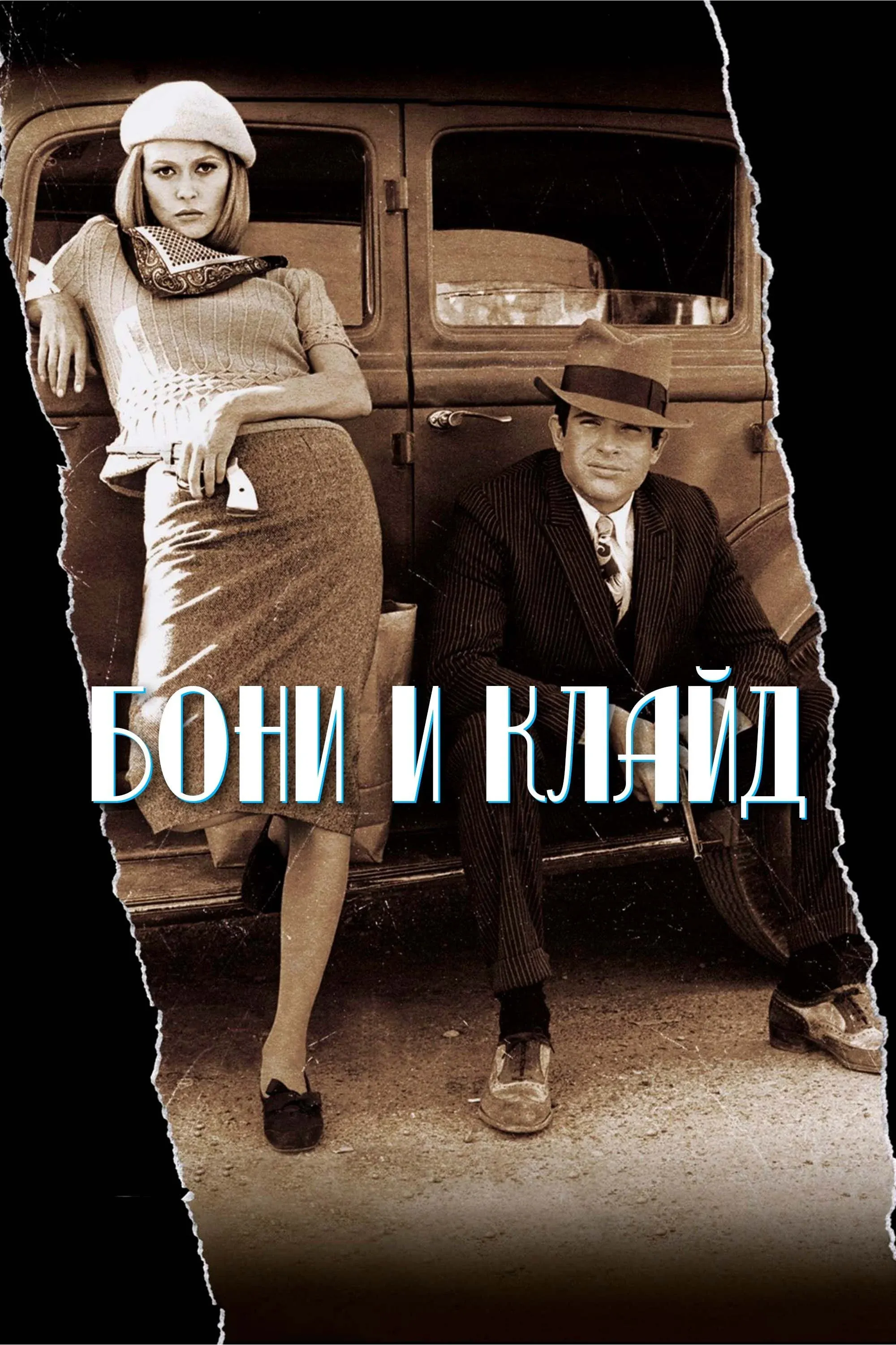 Постер фильма Бонни и Клайд