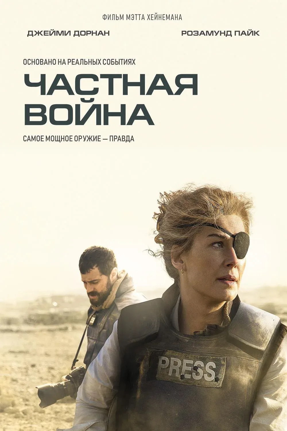 Постер фильма Частная война