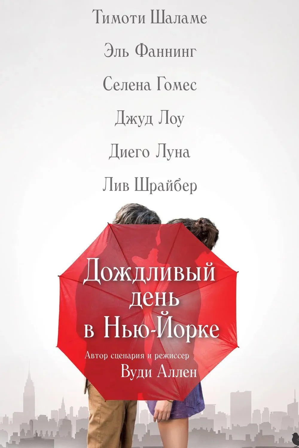 Постер фильма Дождливый день в Нью-Йорке