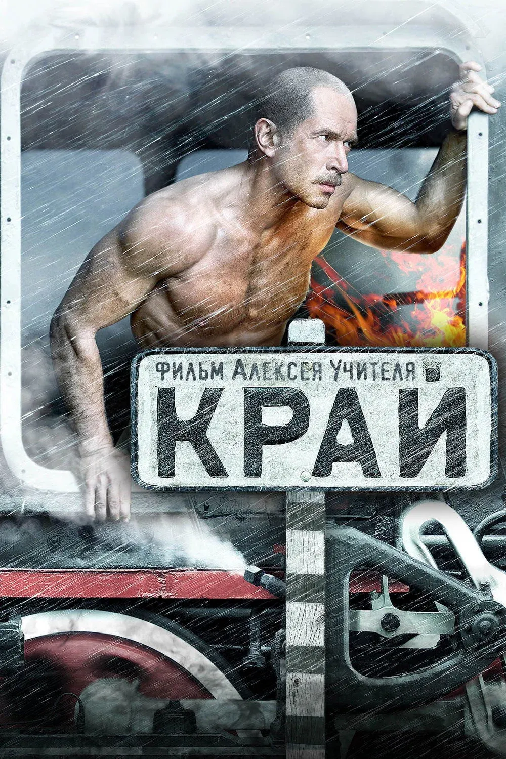 Постер фильма Край