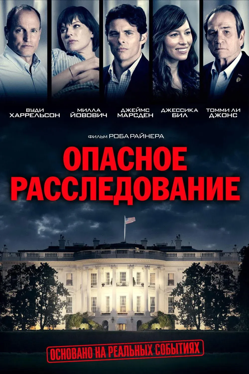 Постер фильма Опасное расследование