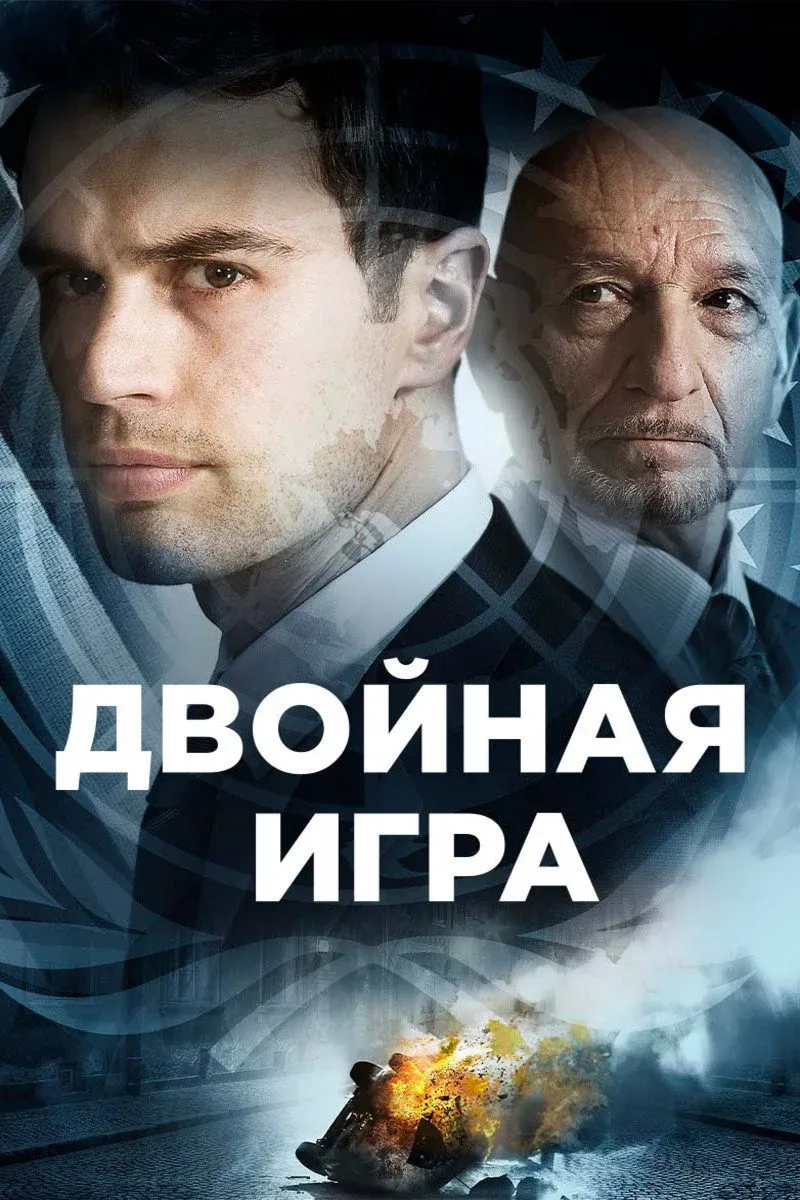 Постер фильма Двойная игра